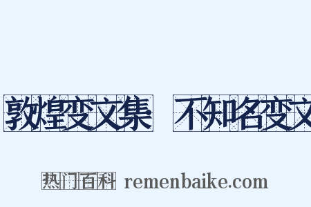 敦煌变文集·不知名变文是什么意思的图片